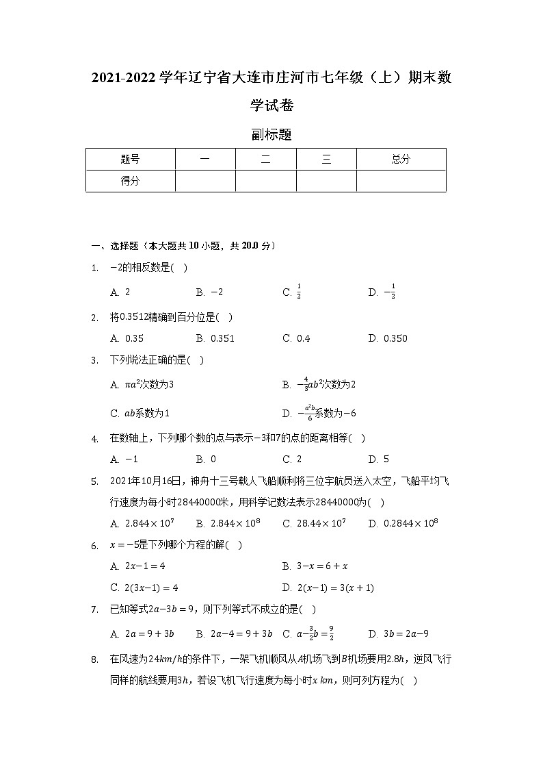 2021-2022学年辽宁省大连市庄河市七年级(上)期末数学试卷(含解析)第1页