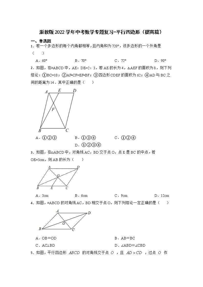 2022年中考数学专题复习-平行四边形(提高篇)第1页