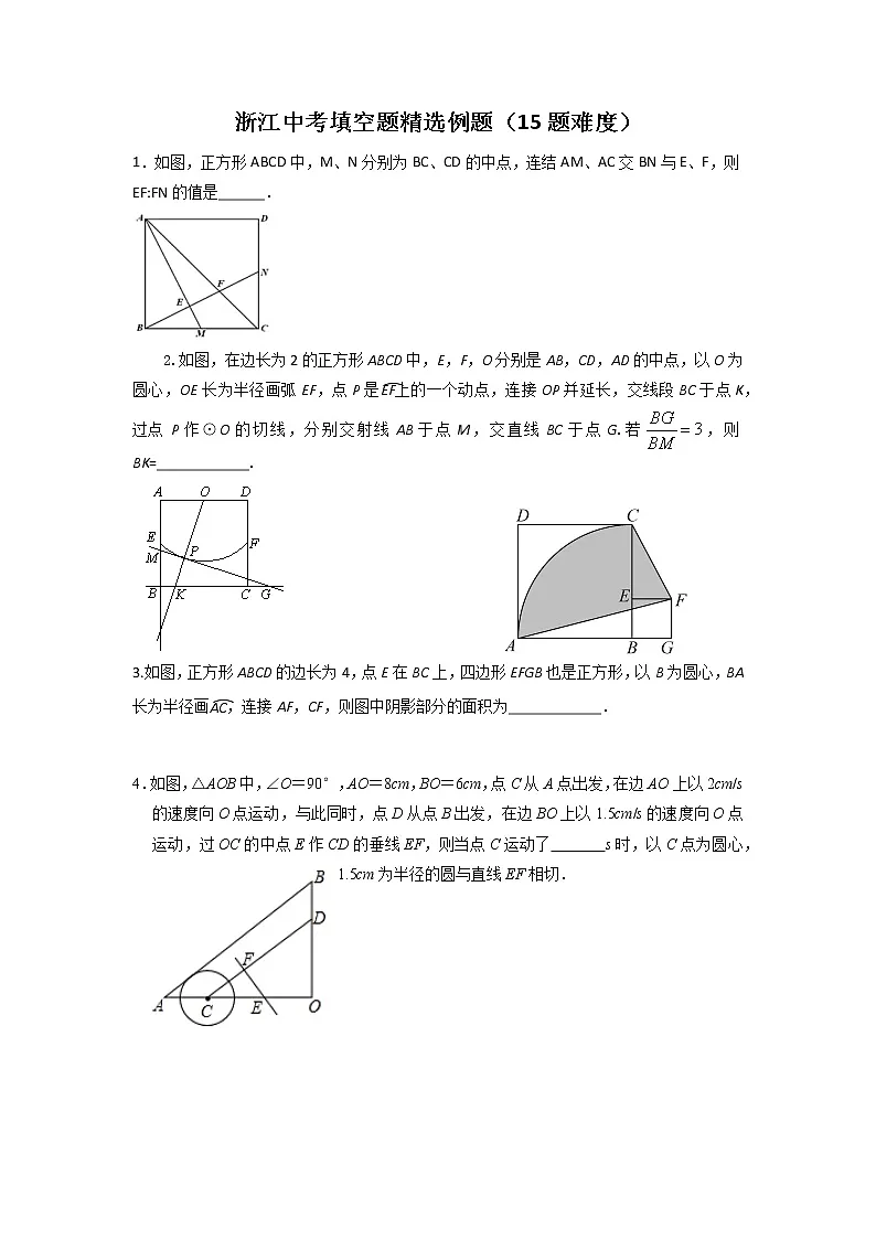 2022年浙江省中考填空题精选例题(15题难度)第1页