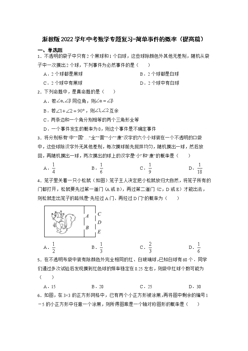 2022年浙教版中考数学专题复习-简单事件的概率（提高篇）01