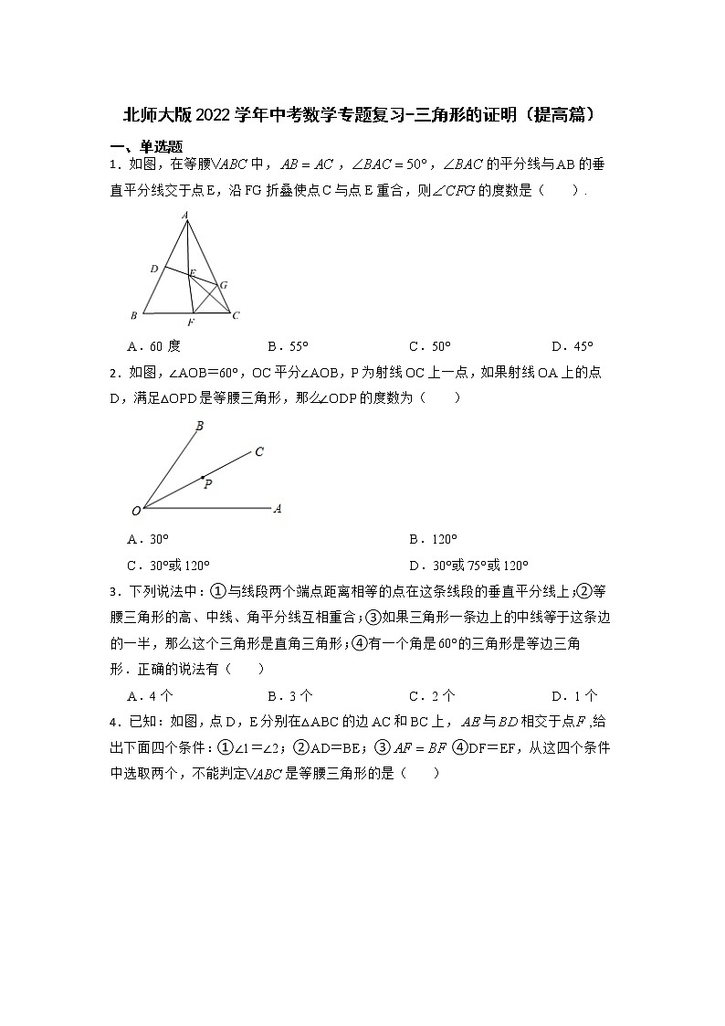 北师大版2022年中考数学专题复习-三角形的证明(提高篇)第1页