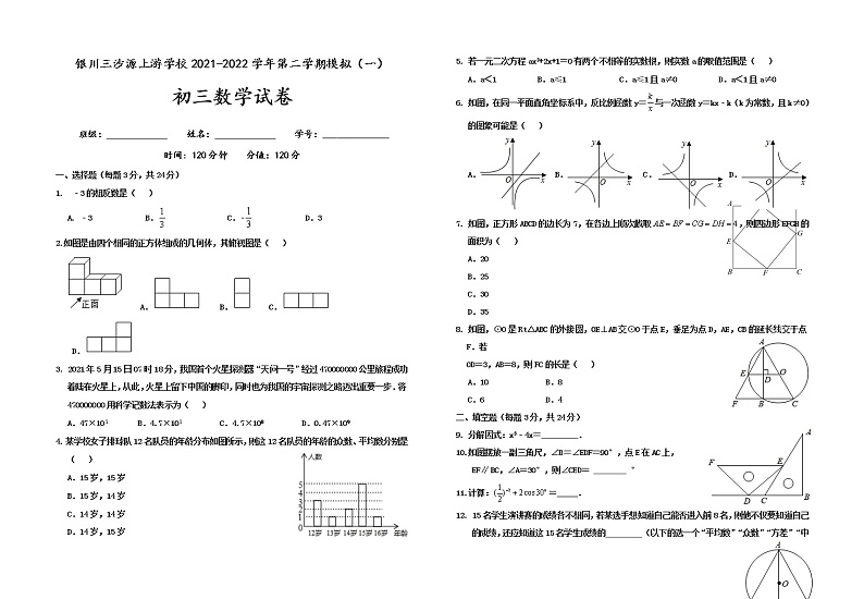 2022年宁夏银川三沙源上游学校九年级下学期第一次模拟数学试题(word版含答案)第1页