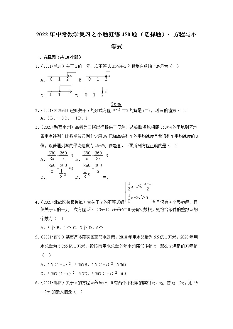 2022年中考数学复习之小题狂练450题(选择题):方程与不等式(含答案)第1页