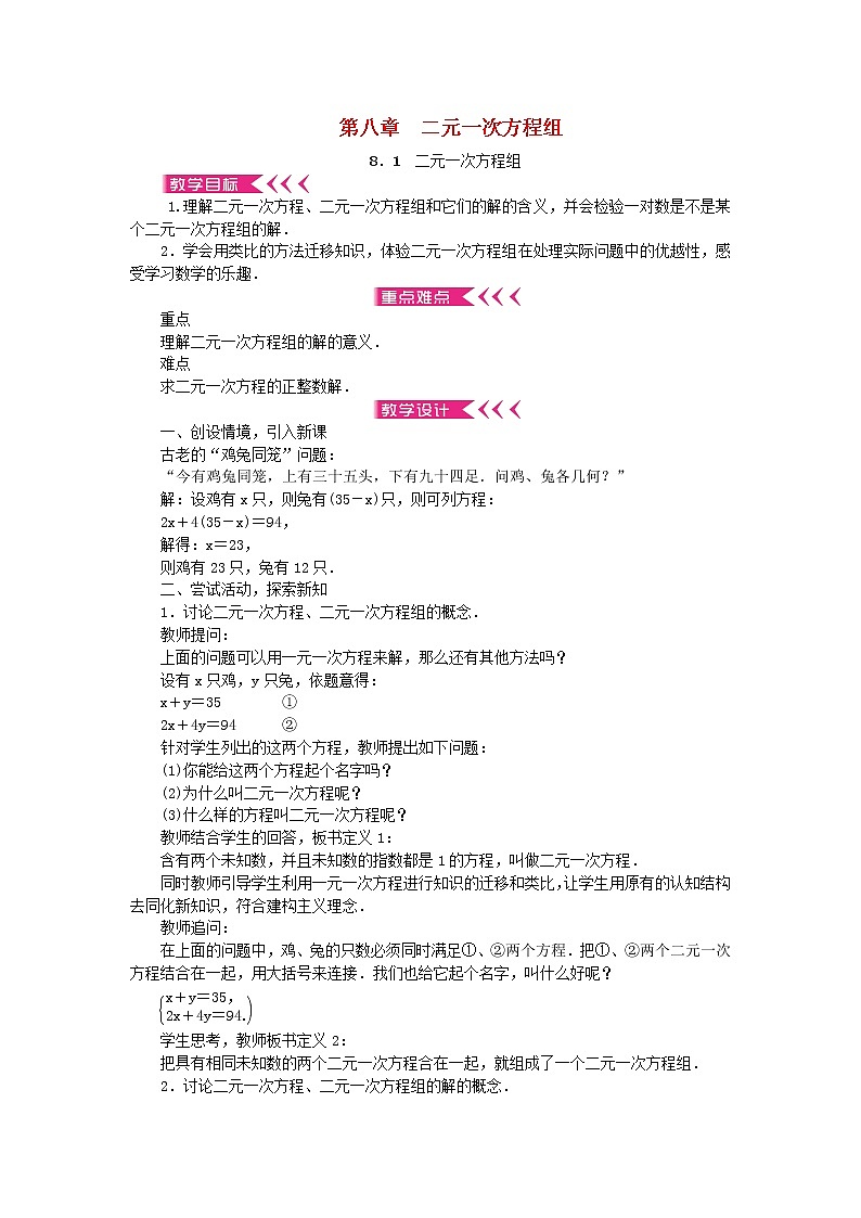 2022春七年级数学下册8二元一次方程组教案新版新人教版第1页
