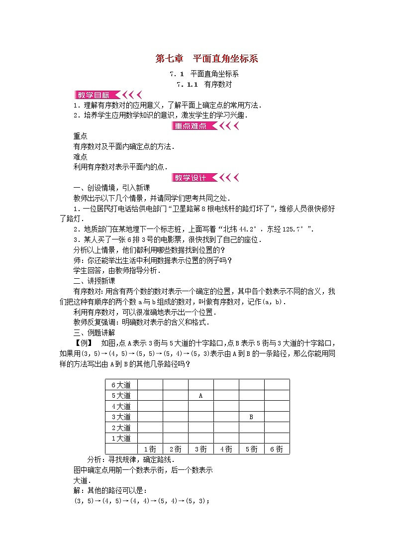 2022春七年级数学下册7平面直角坐标系教案新版新人教版01