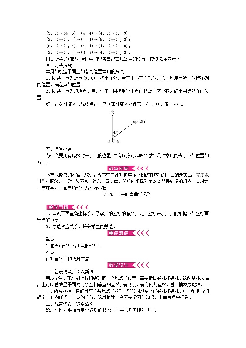 2022春七年级数学下册7平面直角坐标系教案新版新人教版02