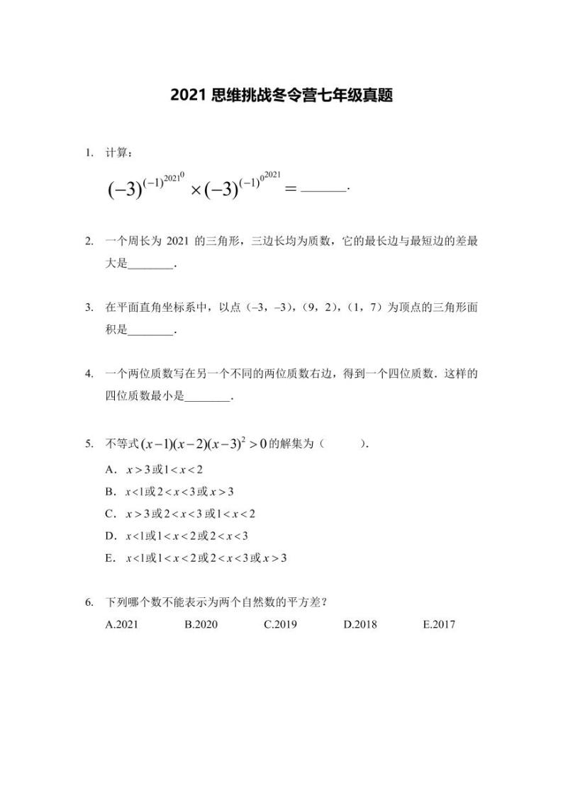 2021年希望杯奥数冬令营七年级试卷（含答案）01