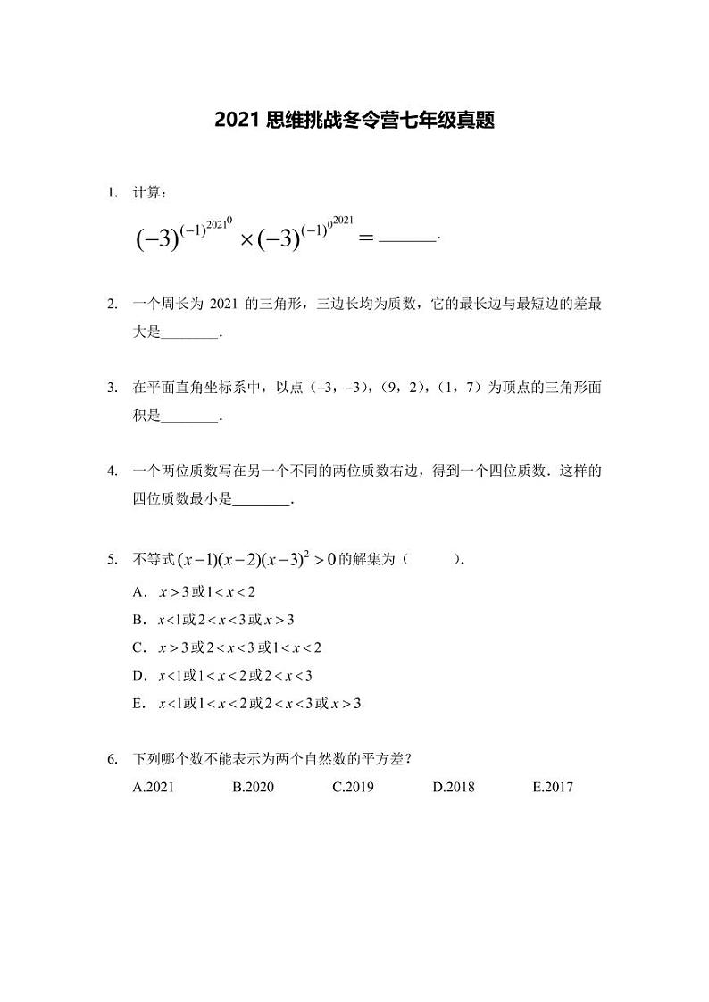 2021年希望杯奥数冬令营七年级试卷(含答案)第1页
