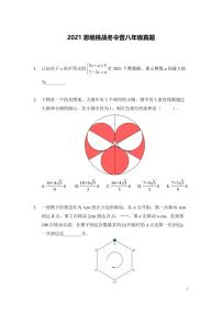 2021年希望杯奥数冬令营八年级试卷（含答案）