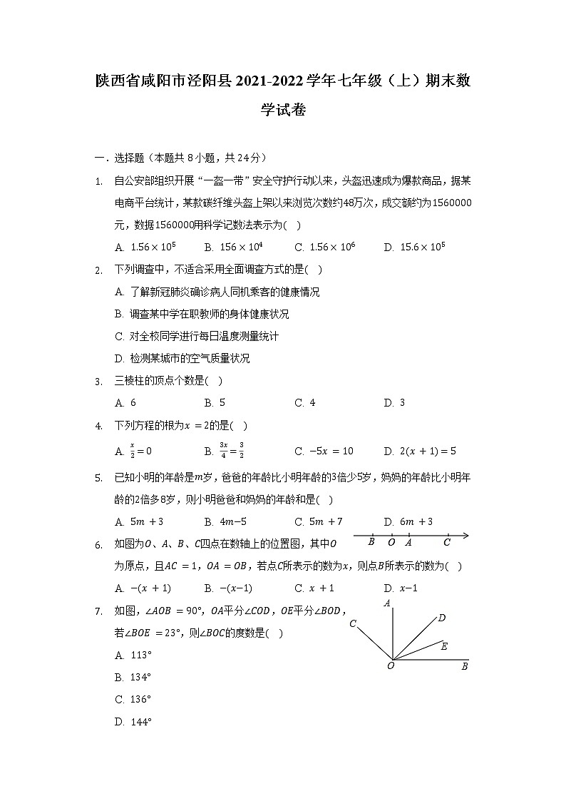 陕西省咸阳市泾阳县2021-2022学年七年级(上)期末数学试卷(含解析)01