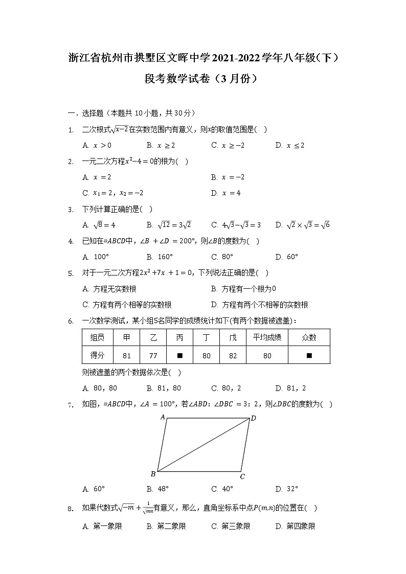 浙江省杭州市拱墅区文晖中学2021-2022学年八年级(下)段考数学试卷(3月份)(含解析)01