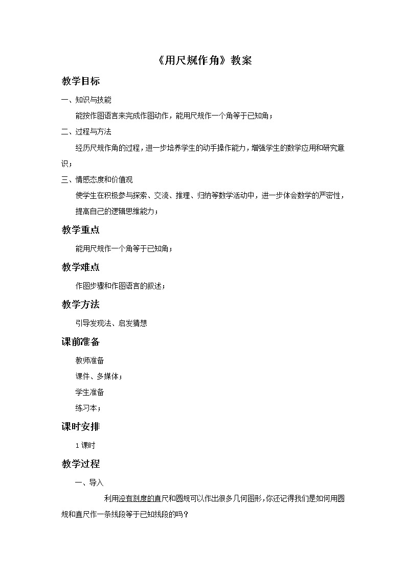 北师大版七下数学 2.4用尺规作角 教案01
