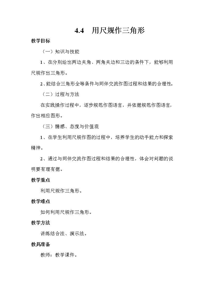 北师大版七下数学 4.4用尺规作三角形 教案01