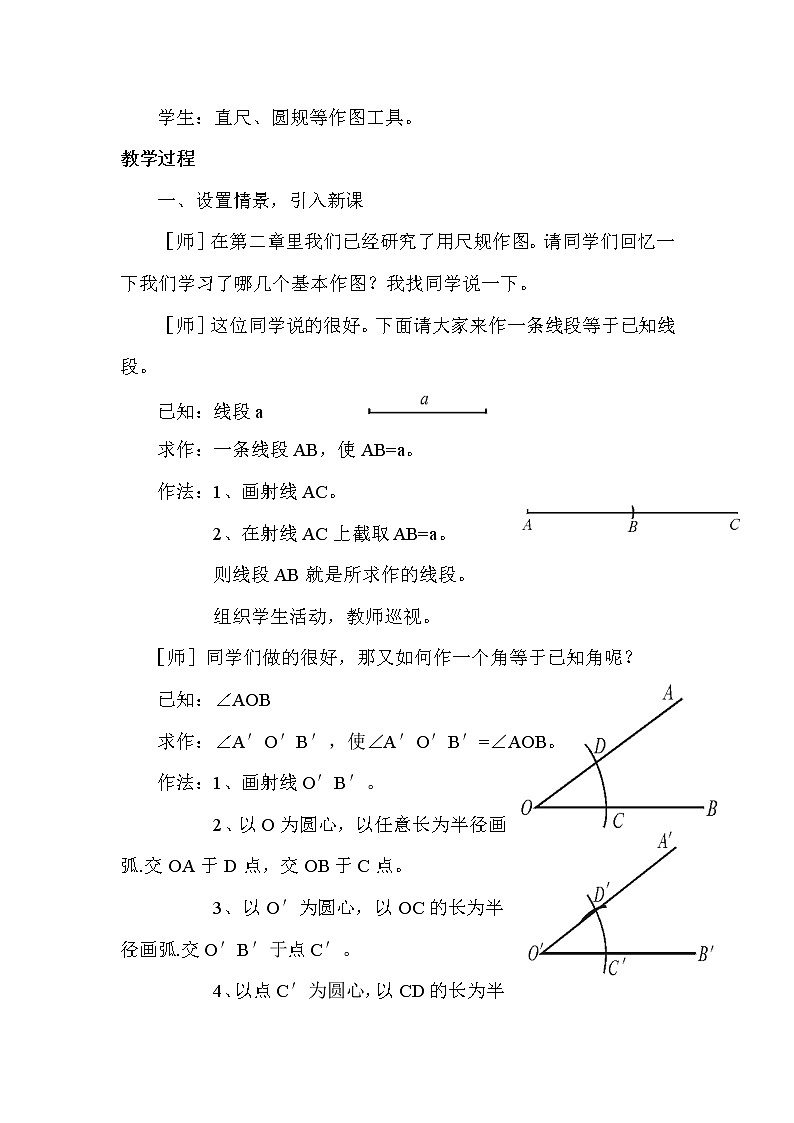 北师大版七下数学 4.4用尺规作三角形 教案02