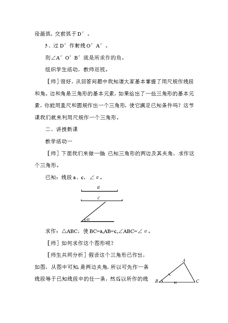 北师大版七下数学 4.4用尺规作三角形 教案03