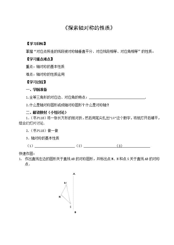 北师大版七下数学 5.2探索轴对称的性质 学案 (无答案)教案01