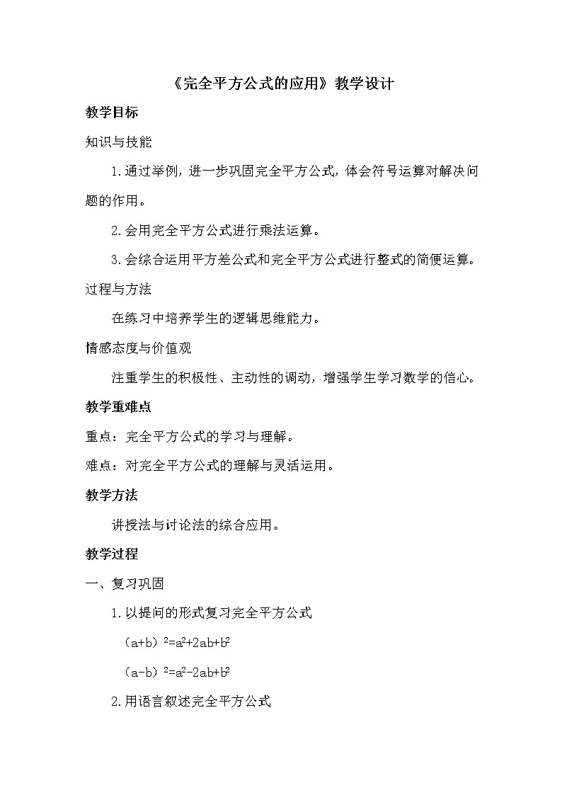 北师大版七下数学 1.6.2完全平方公式的应用 教案第1页