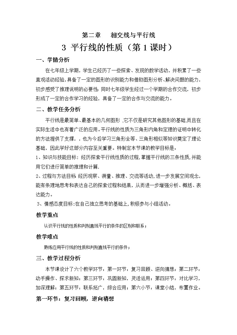 北师大版七下数学 2.3.1平行线的性质探究 教案01