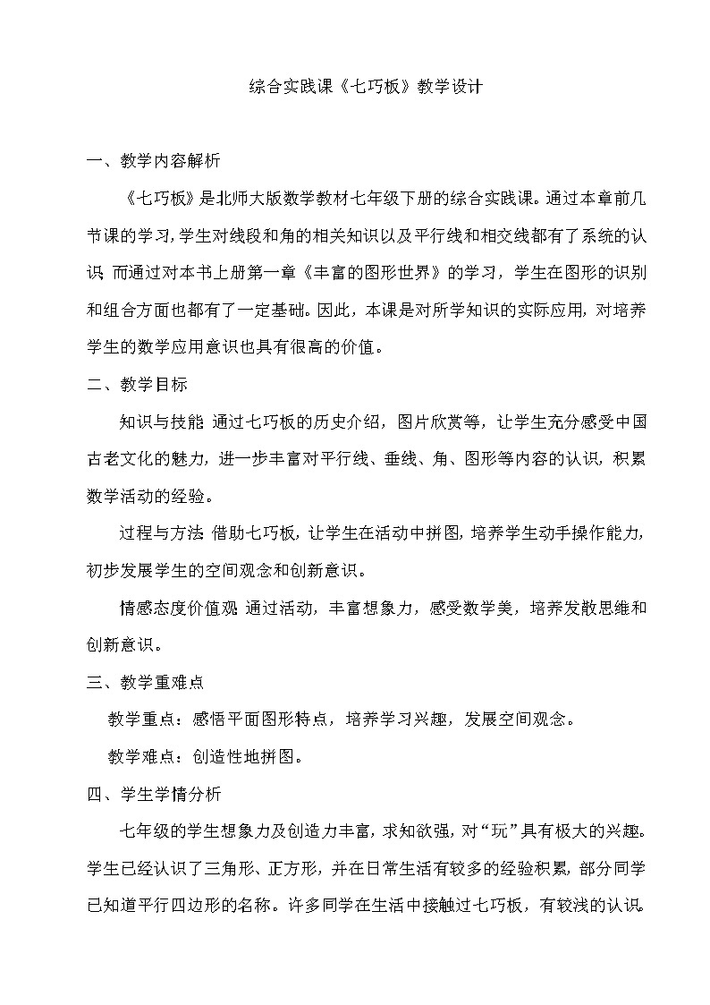 北师大版七下数学 综合与实践2 七巧板 教案01