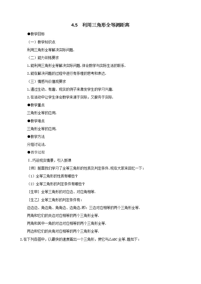 北师大版七下数学 4.5利用三角形全等测距离 教案第1页