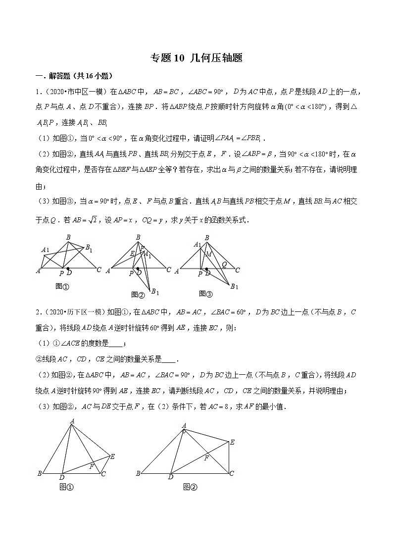 中考专题10 几何压轴题2020年中考数学一模分类汇编(山东)(原卷版)01