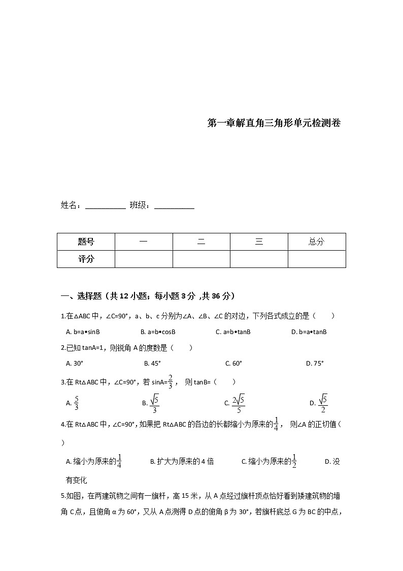 浙教版数学九年级下册《解直角三角形》单元测试卷08(含答案)第1页