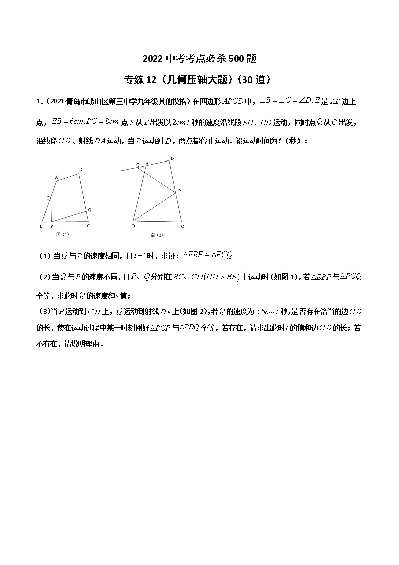 中考专练12(几何压轴大题)(30题)-2022中考数学考点必杀500题(山东专用)(原卷版)01
