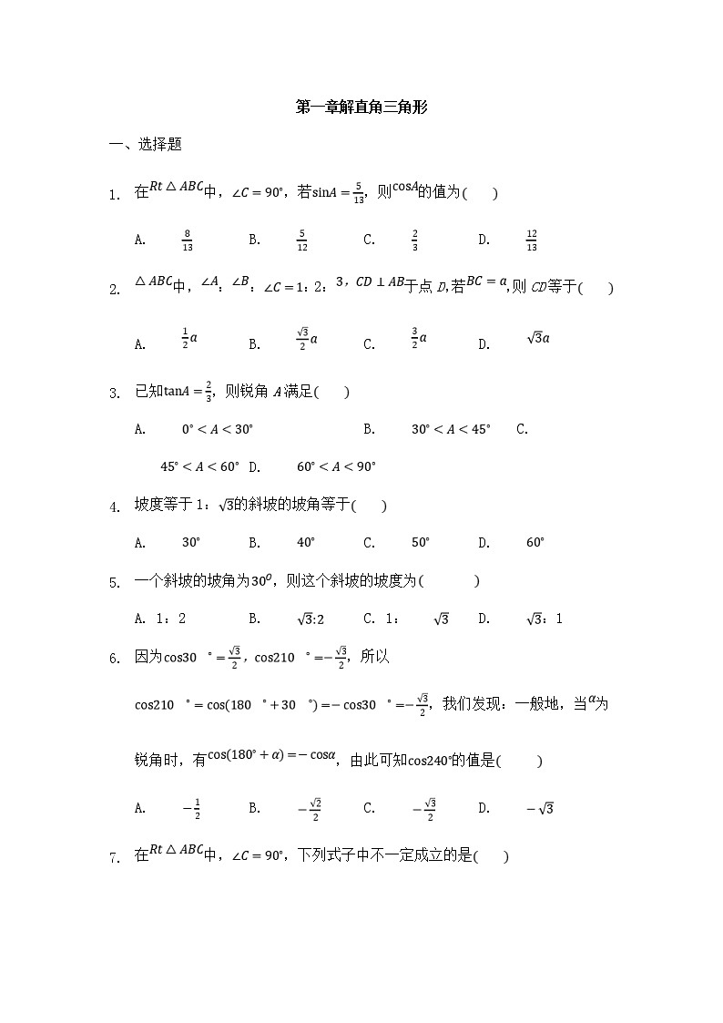 浙教版数学九年级下册《解直角三角形》单元测试卷02(含答案)第1页
