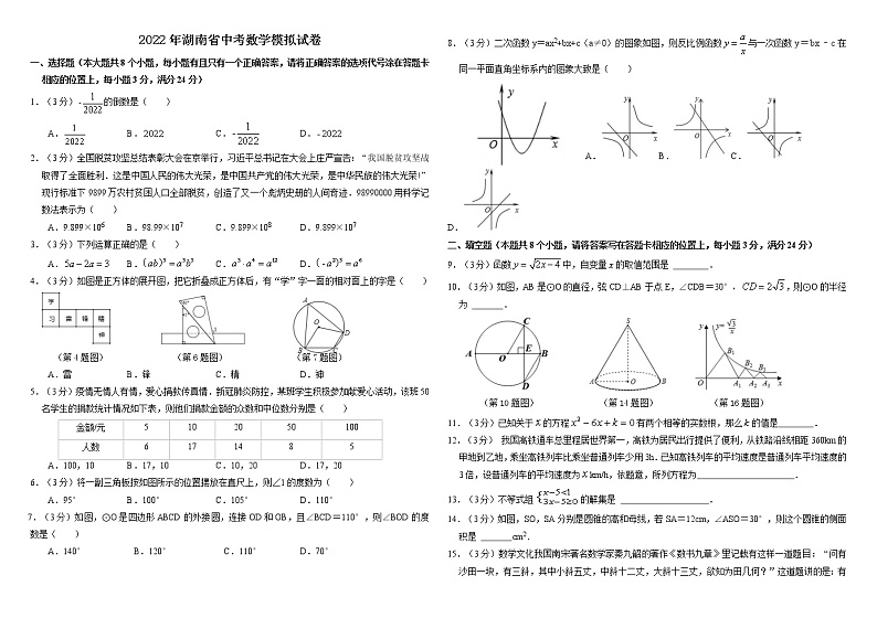 2022年湖南省湘潭江声实验学校初中学业水平模拟数学试题第1页