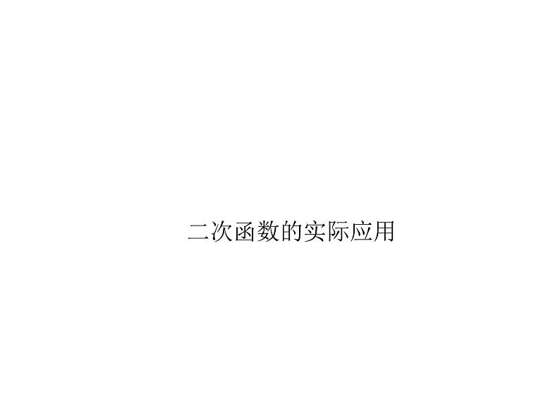 中考专题六 二次函数的实际应用课件PPT第1页