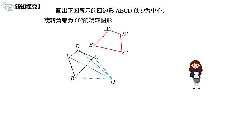 九年级上册 23.1.2《图形的旋转》课件+教案+练习07