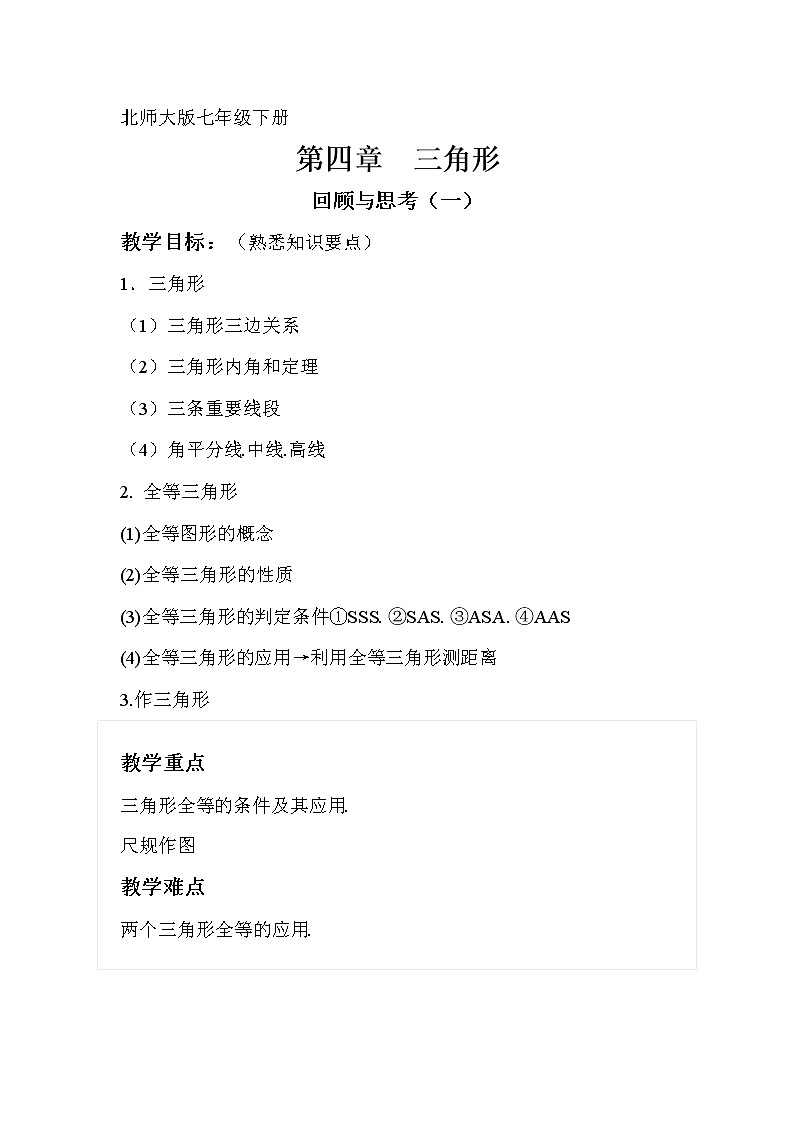 北师大版七下数学 4.6回顾与思考 教案01