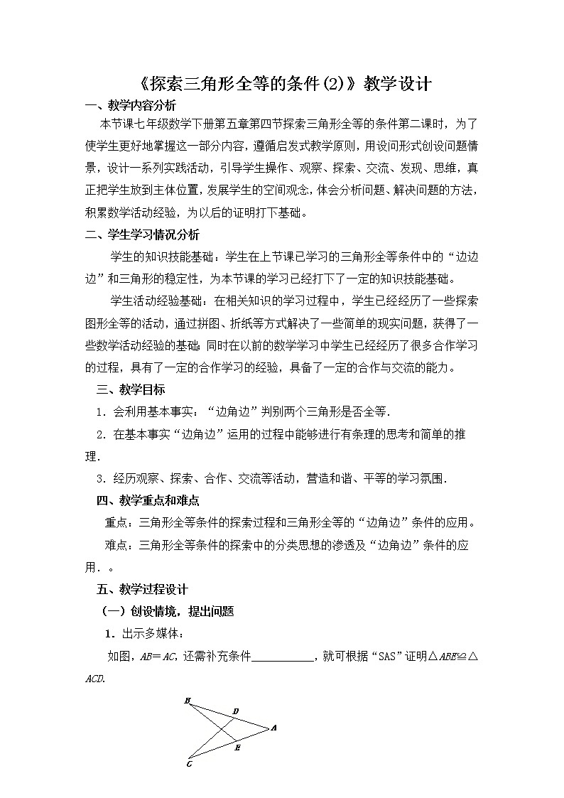 北师大版七下数学 4.3.3“边角边”判定 教案第1页