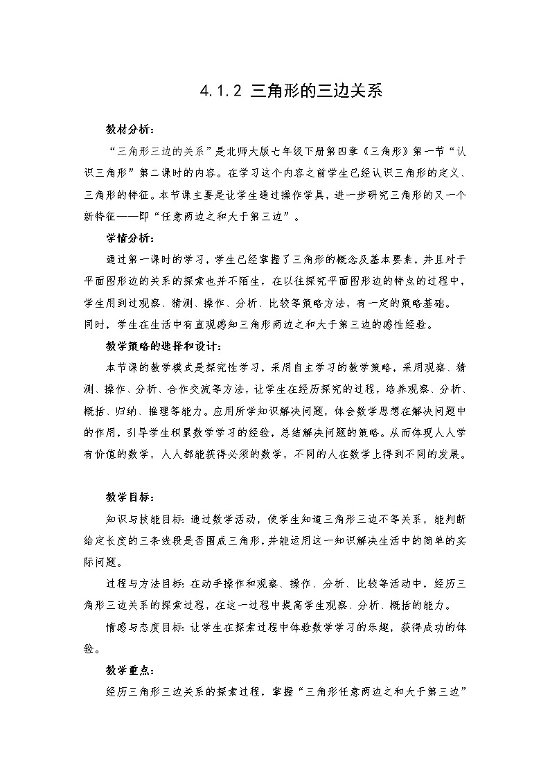 北师大版七下数学 4.1.2三角形的三边关系 教案01