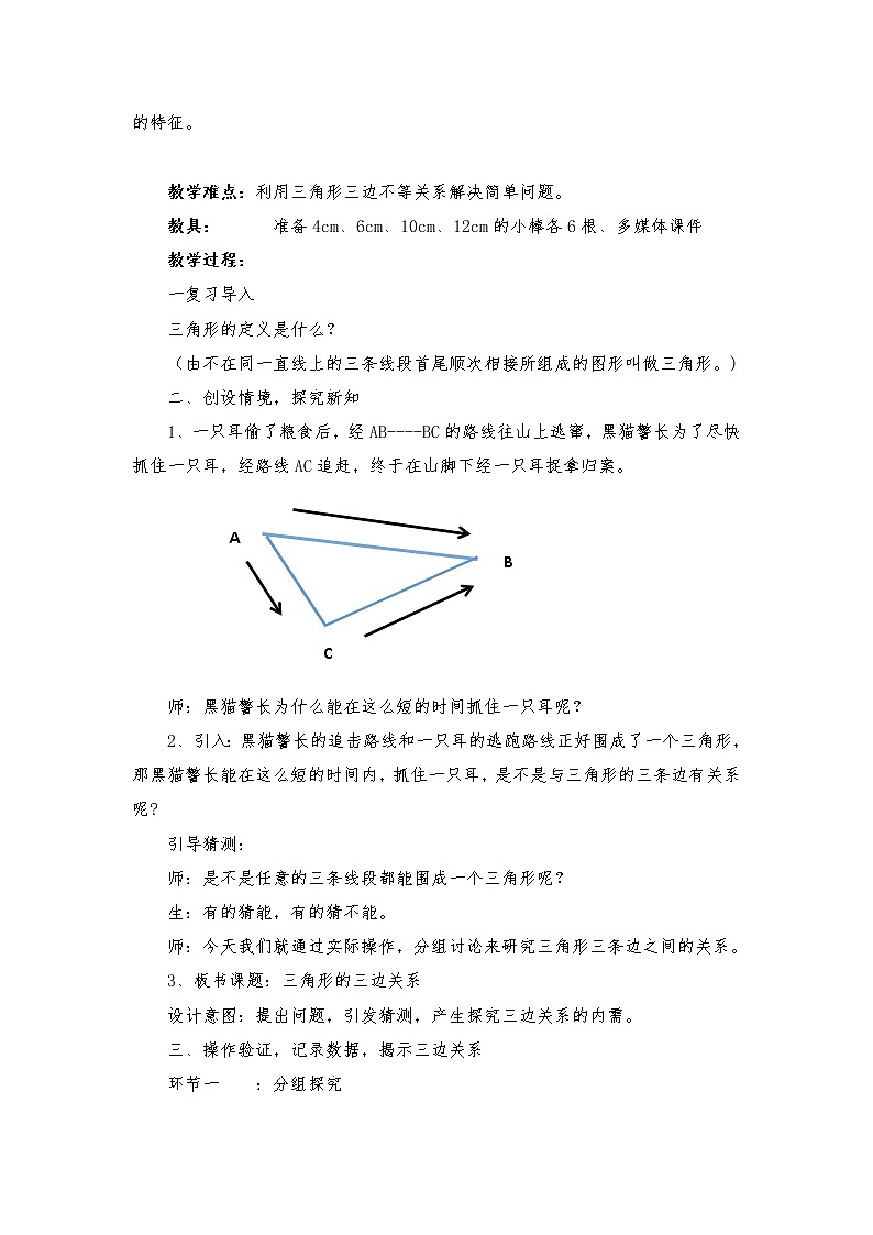 北师大版七下数学 4.1.2三角形的三边关系 教案02