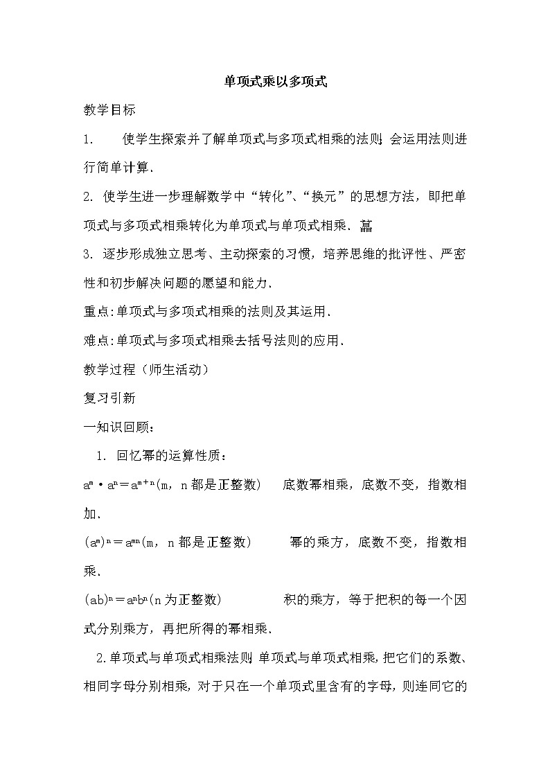 北师大版七下数学 1.4.2单项式乘以多项式 教案第1页