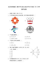 北京市西城区三帆中学2021-2022学年八年级（下）开学数学试卷（含解析）