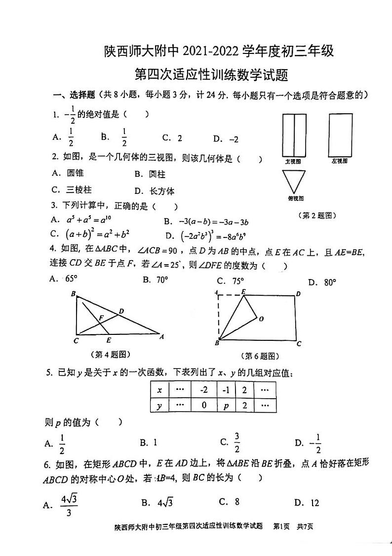 2022年陕西师大附中中考数学模拟四试题(无答案)第1页