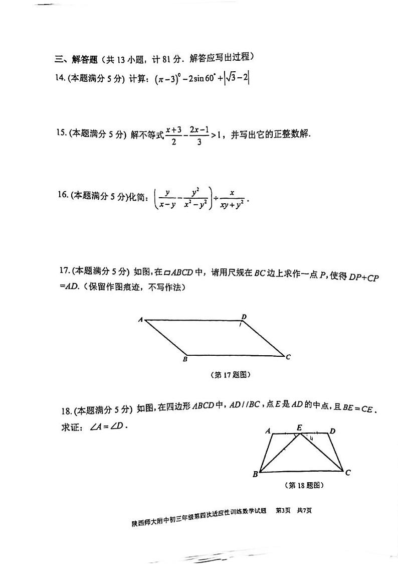 2022年陕西师大附中中考数学模拟四试题(无答案)第3页