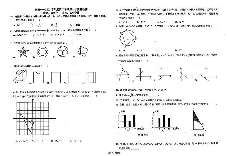 山东省青岛市局属学校第三十九中学2022年中考一模数学试题(无答案)第1页