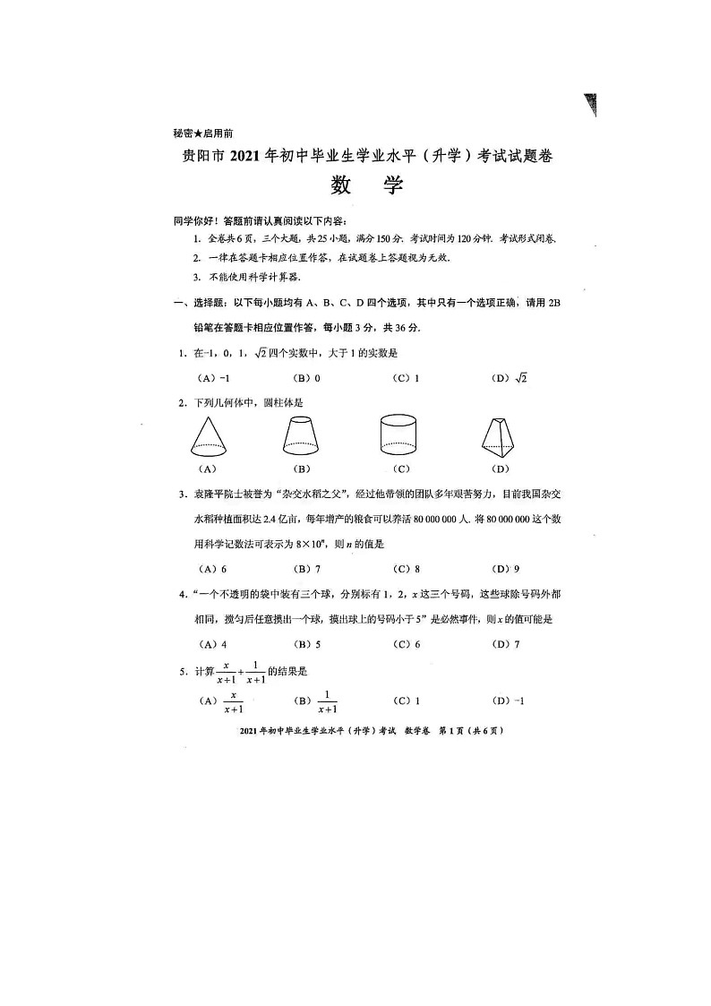 2021年贵州省贵阳市中考数学真题(图片版,无答案)第1页
