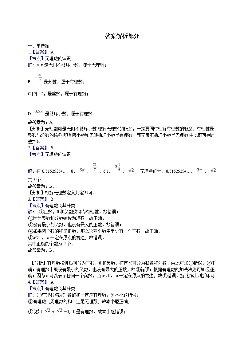 初中数学七年级上册 2.2 有理数与无理数  课时练（含解析）（苏科版）03