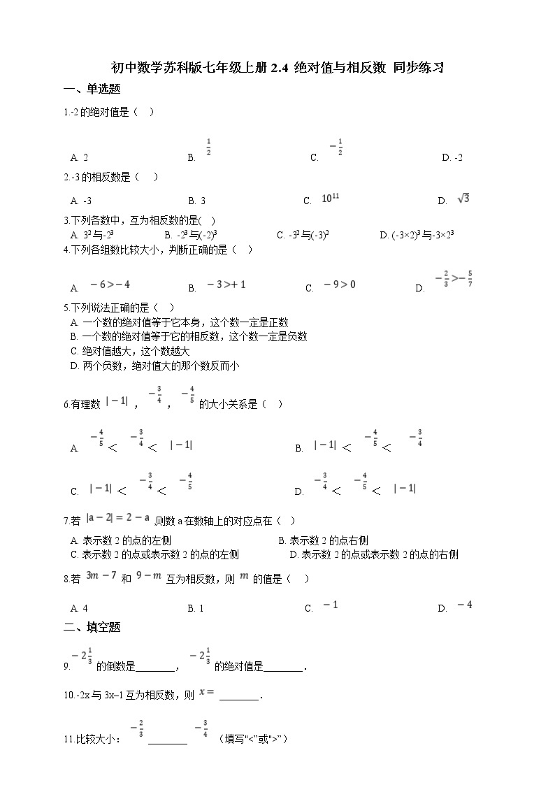 初中数学七年级上册 2.4 绝对值与相反数  课时练（含解析）（苏科版）01