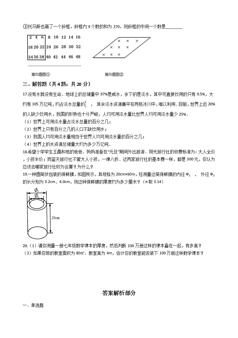 初中数学七年级上册 1.1 生活数学 课时练(含解析)(苏科版)第3页