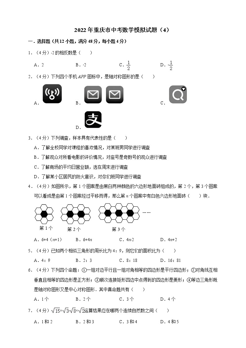 2022年重庆市中考数学模拟试题（4）（原卷版+解析版）01