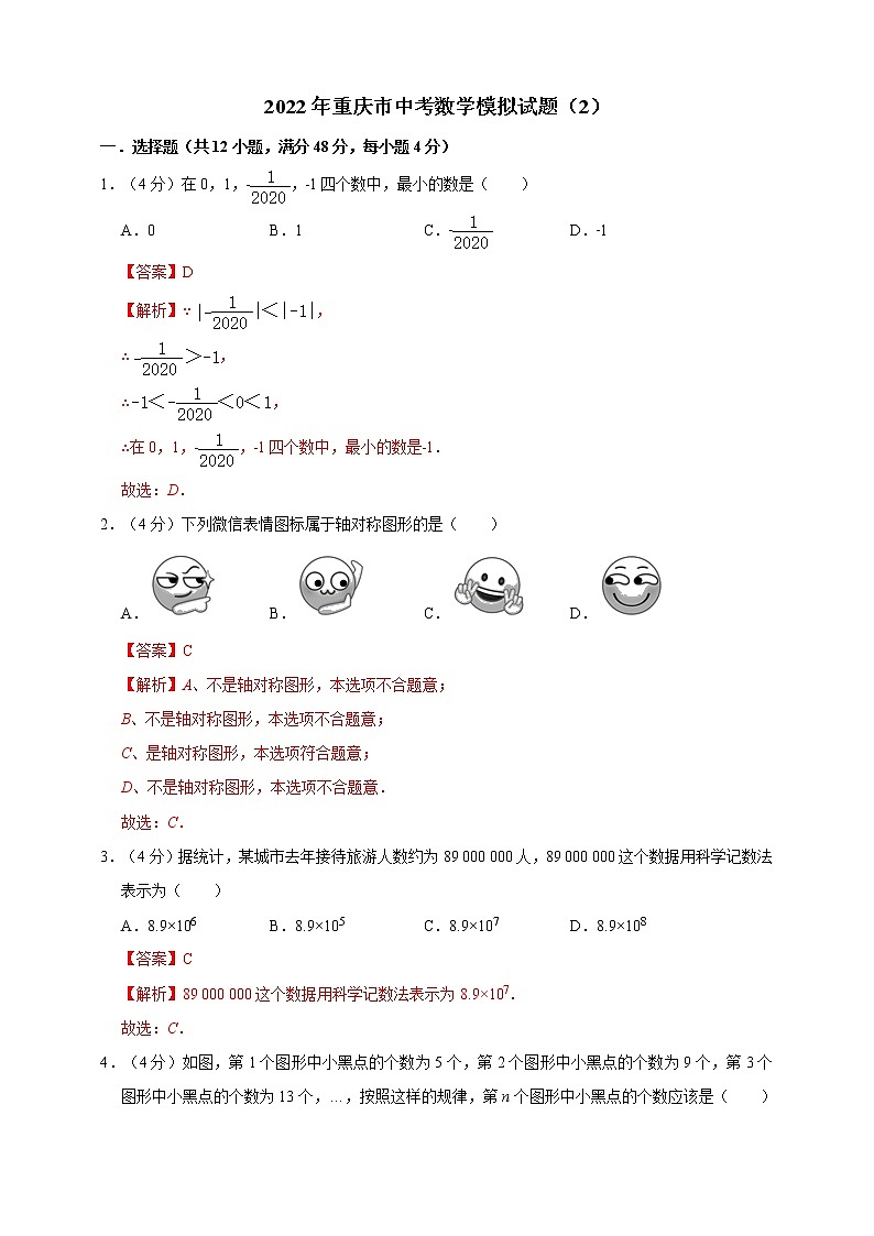 2022年重庆市中考数学模拟试题(2)(原卷版+解析版)01