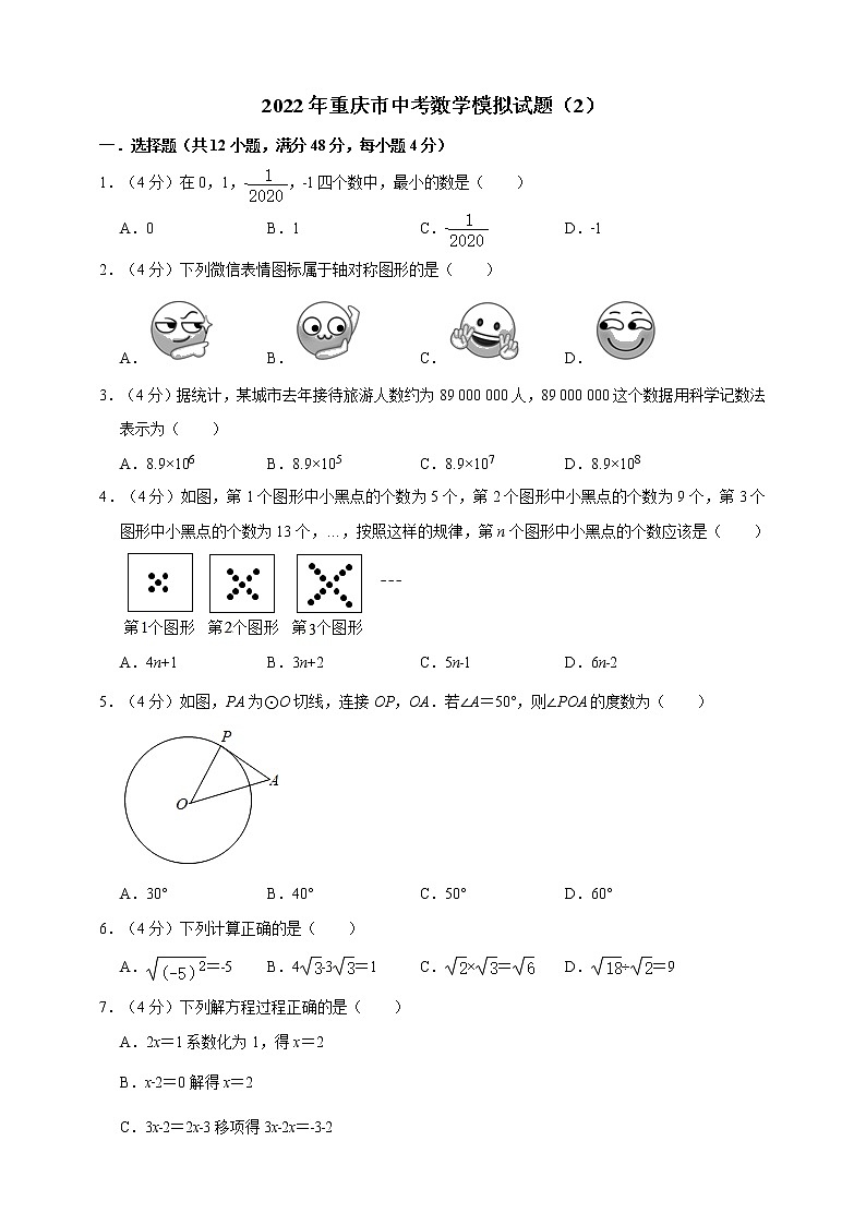 2022年重庆市中考数学模拟试题(2)(原卷版+解析版)01