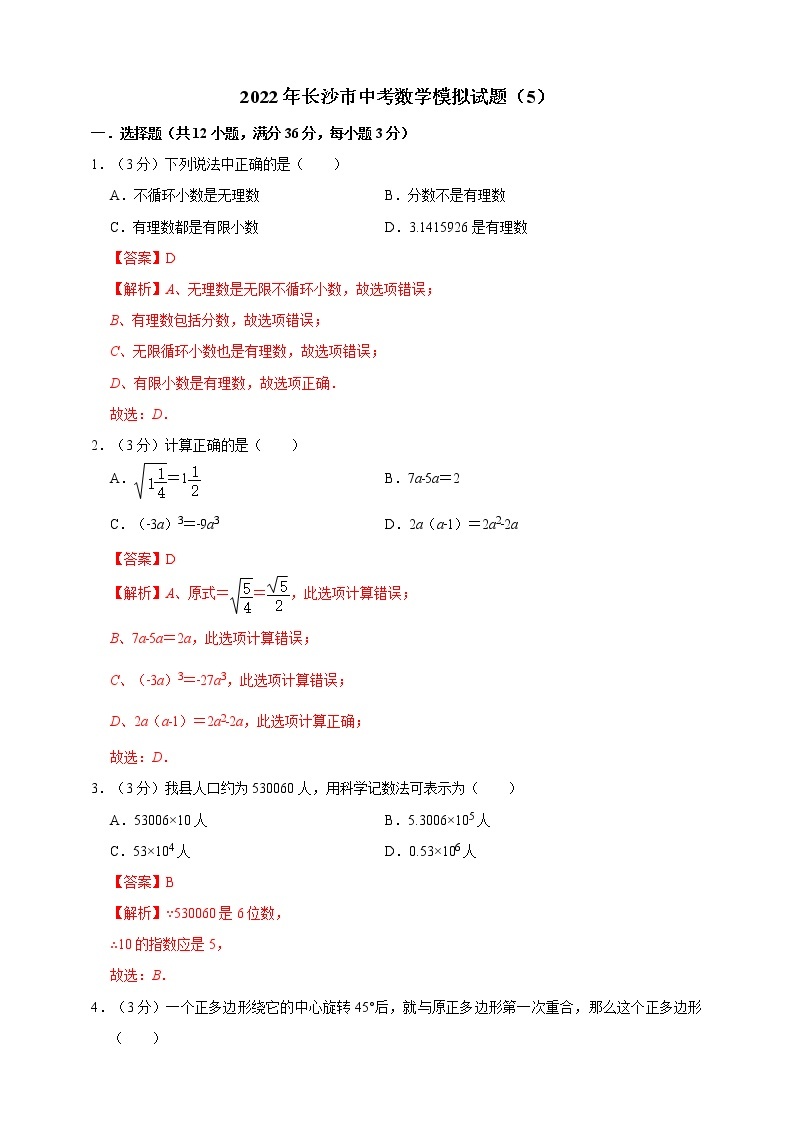 2022年长沙市中考数学模拟试题（5）（原卷版+解析版）01