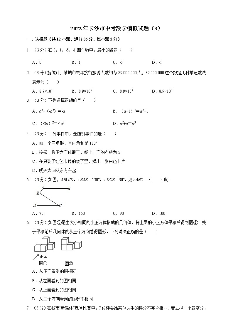 2022年长沙市中考数学模拟试题(3)(原卷版)第1页