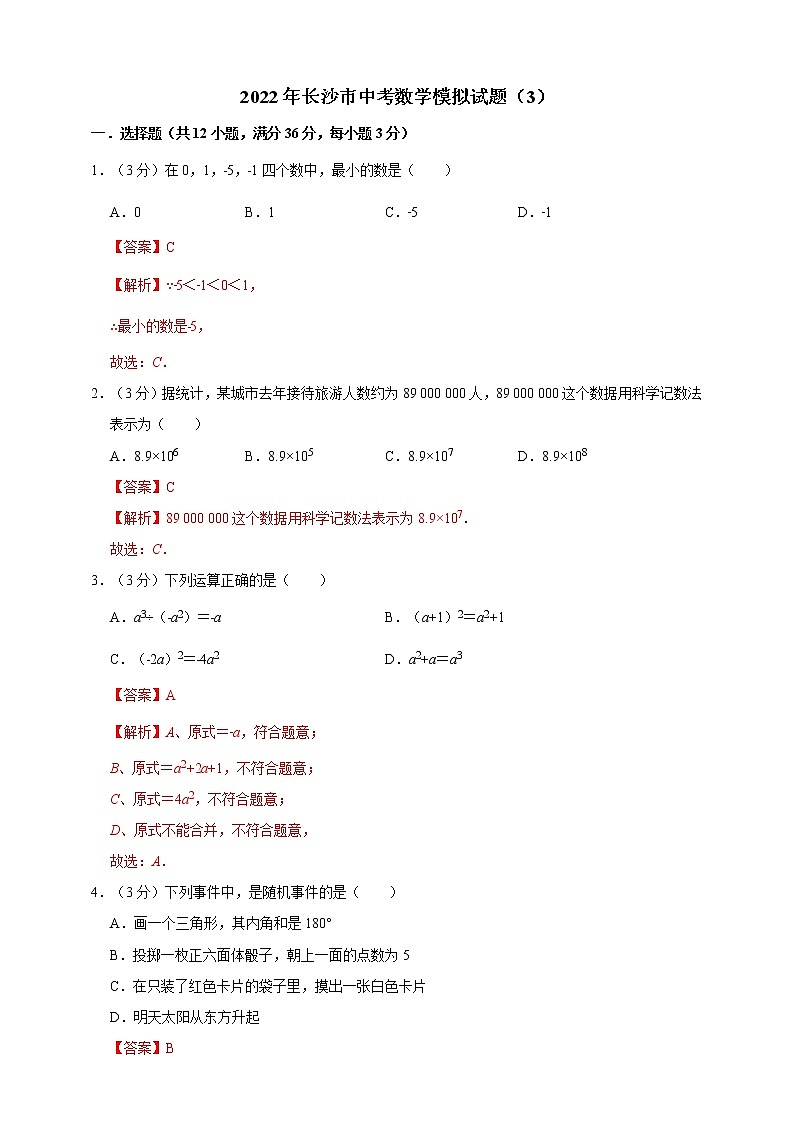 2022年长沙市中考数学模拟试题(3)(解析版)第1页